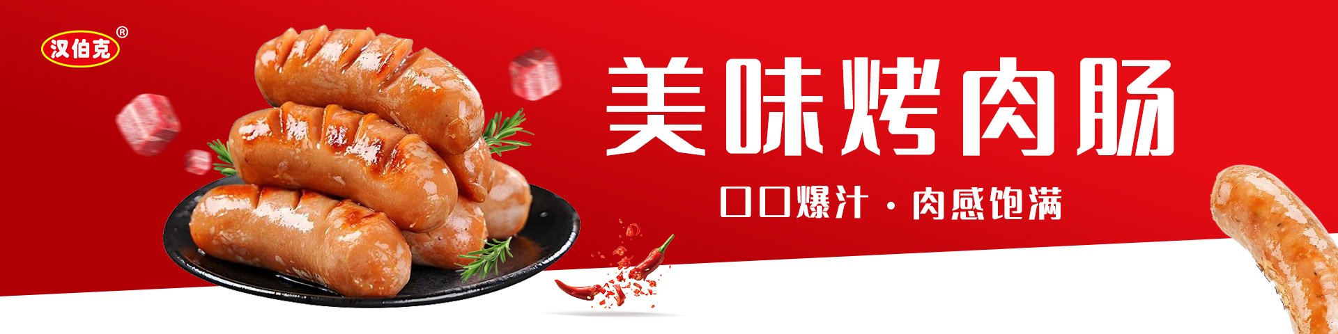 烤肉腸