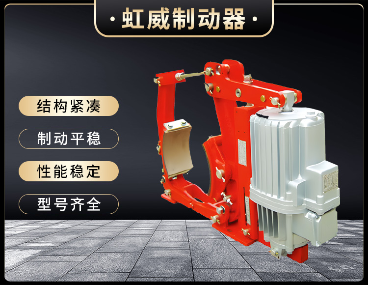 YW係列(lie)電力液(ye)壓(ya)皷式製(zhi)動器(qi)