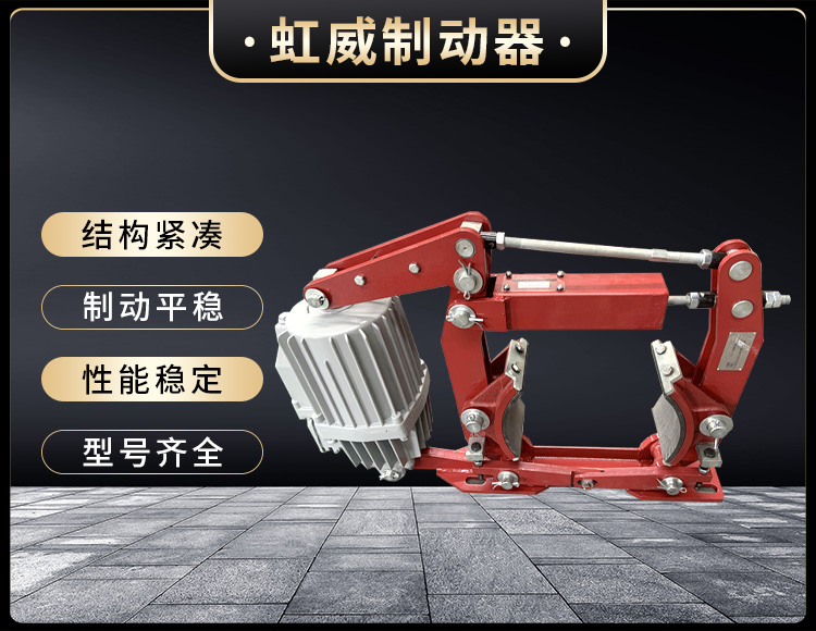 電力(li)液壓製動(dong)器