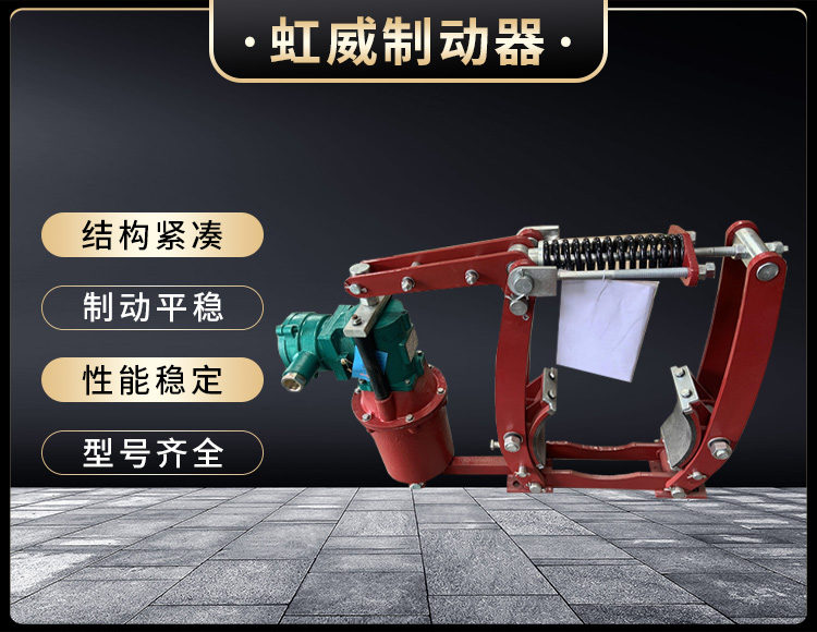 電力(li)液(ye)壓(ya)製動器