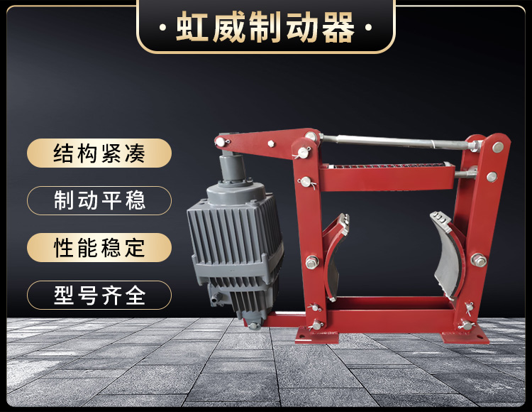 電力(li)液壓(ya)製(zhi)動器(qi)