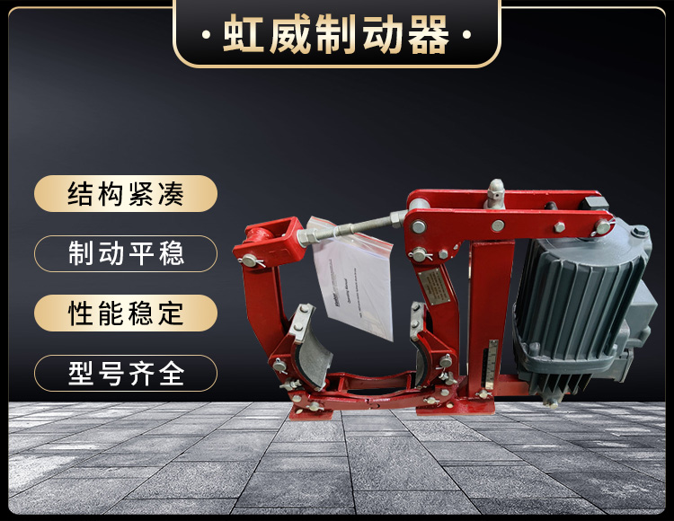 電力液壓製動器
