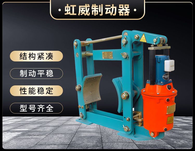YWZ液壓(ya)皷式製動器(qi)