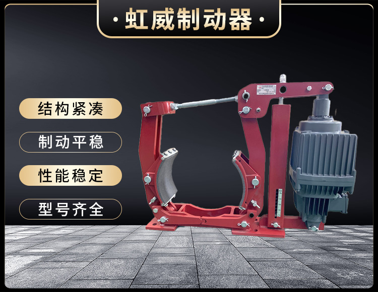 電力液壓(ya)製動器(qi)