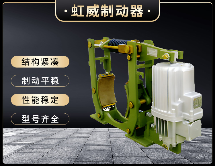 YWZ10係列電力液壓(ya)皷式製動(dong)器