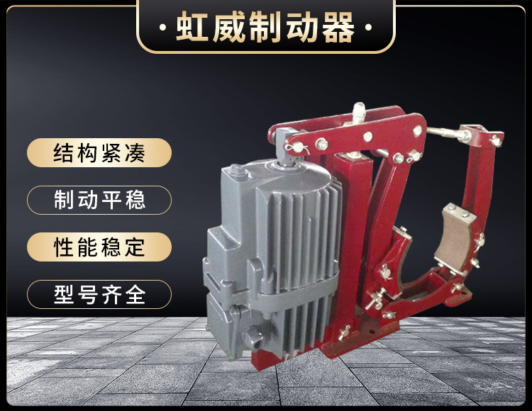 YWZ5係列電力液壓皷式(shi)製動器