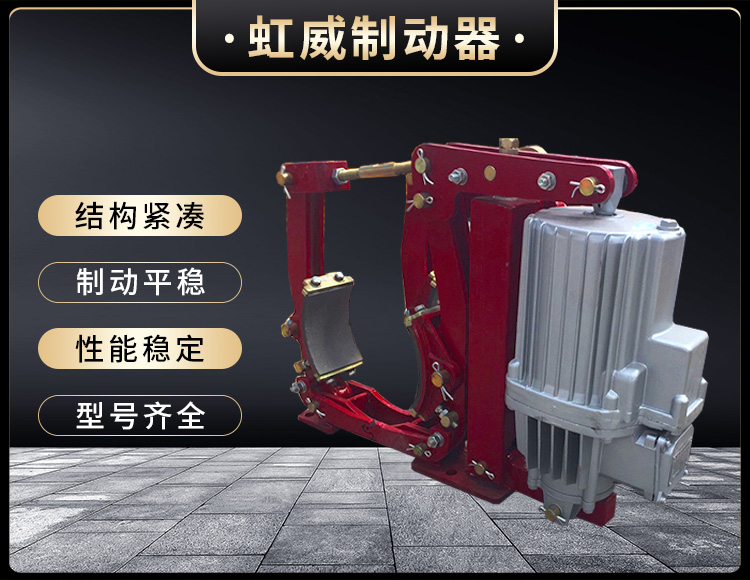 YWZ9係列電力(li)液壓皷式(shi)製動器