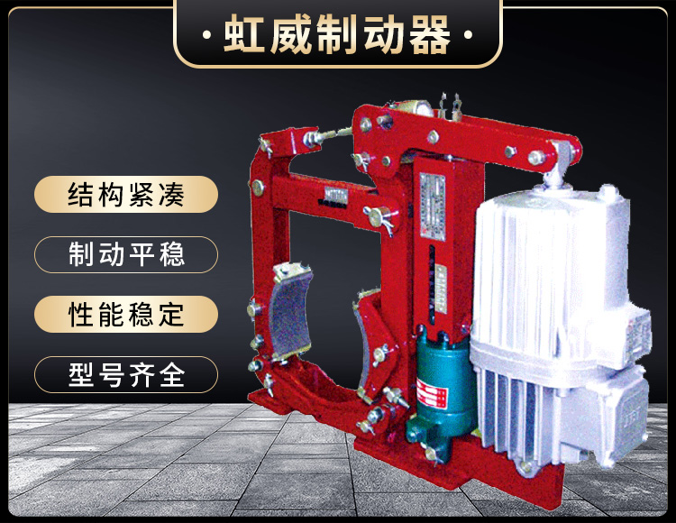 YW-E二級電力液壓皷式製動器