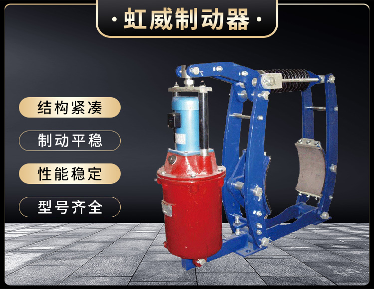 YWZ3B係列電力液壓皷(gu)式製動器