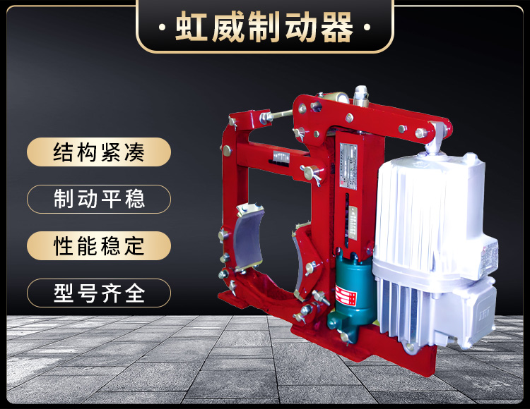 YWZ13係列電力液壓(ya)皷式製動器