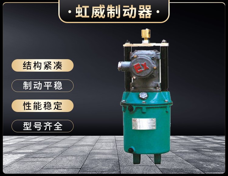 BYT係列(lie)隔爆(bao)型(xing)電力液壓推動器(qi)