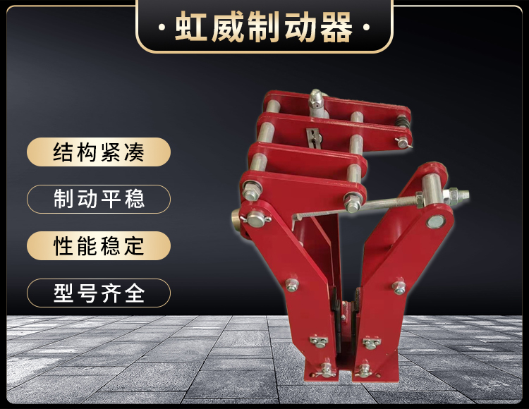 電(dian)力液(ye)壓臂盤(pan)式(shi)製動(dong)器(qi)