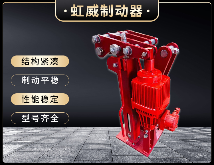 電(dian)力(li)液(ye)壓(ya)臂盤式製(zhi)動器