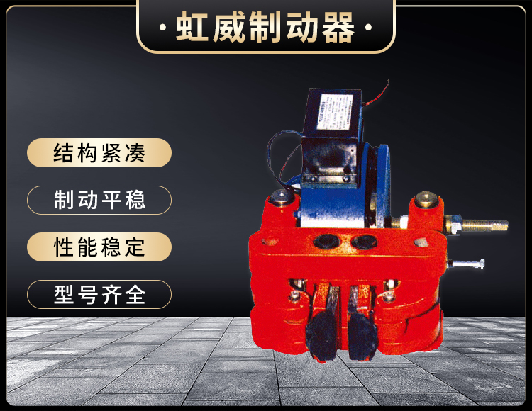 DCPZ係列電磁鉗盤式製動器(qi)