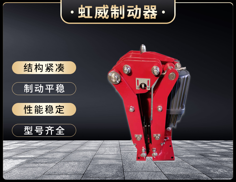 電力液(ye)壓臂盤式製動器