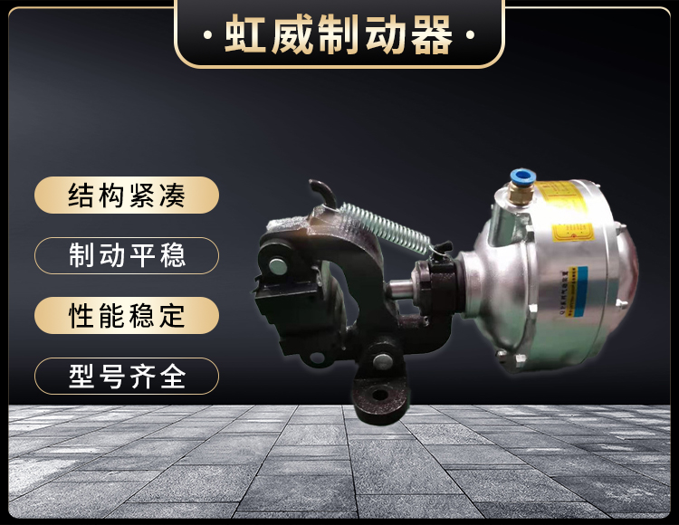氣(qi)動鉗盤式製(zhi)動器(qi)
