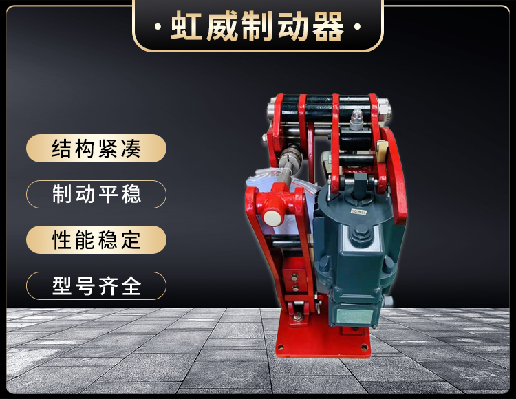 電(dian)力液壓臂盤式製動器