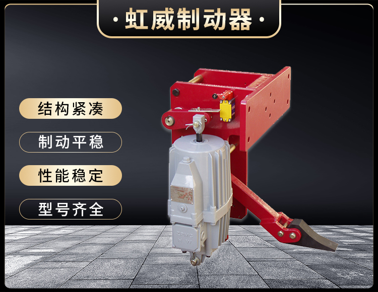 YFX係(xi)列電(dian)力(li)液(ye)壓(ya)防風(feng)鐵(tie)楔(xie)製(zhi)動器