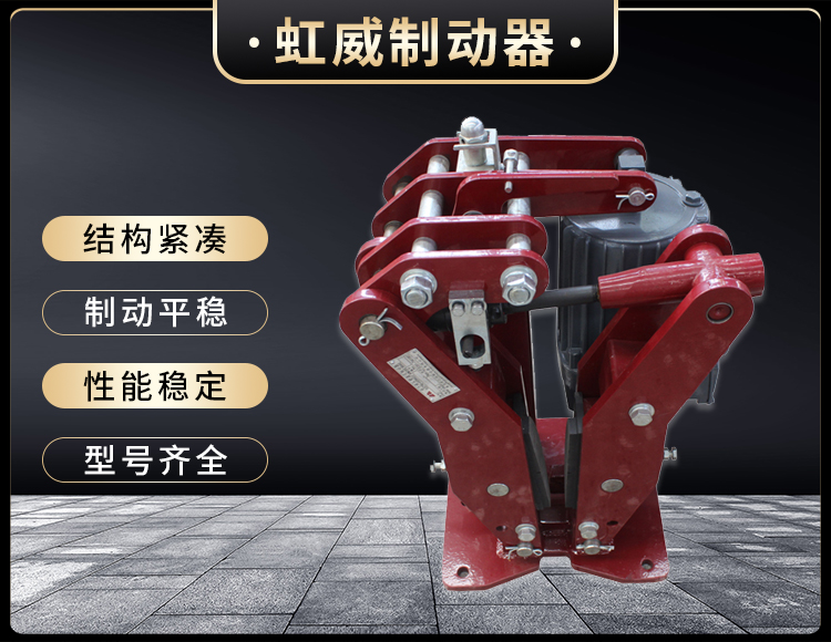YPZ2-IV-V-VI型(xing)電(dian)力液壓(ya)盤式製(zhi)動器(qi)