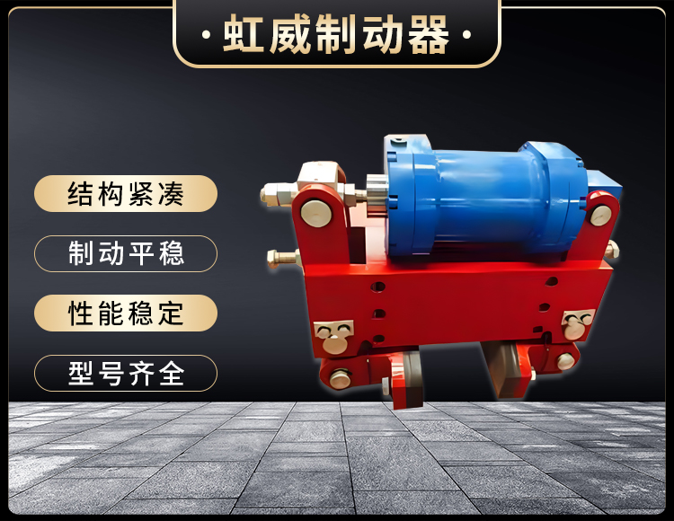 防風鐵(tie)楔(xie)製(zhi)動(dong)器