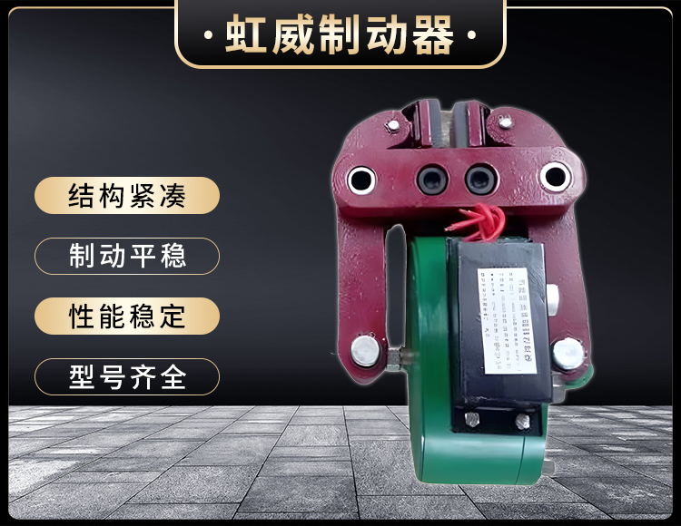 DCPZ12.7-400電磁(ci)起盤式製動器(qi)