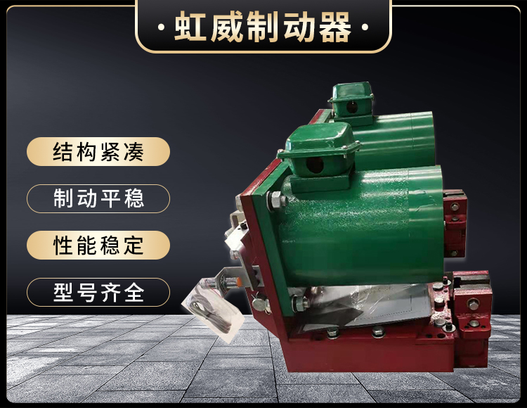 電磁(ci)盤式(shi)製動(dong)器(qi)