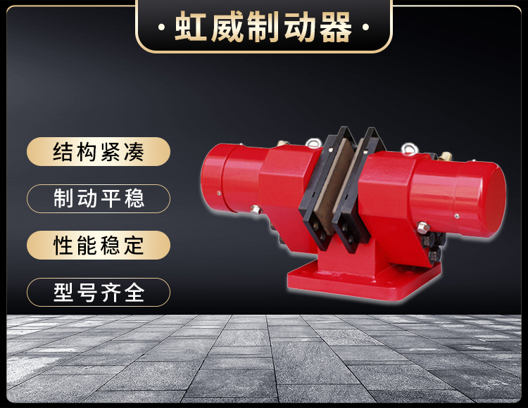 SB(YQP)係列液(ye)壓安全製動器