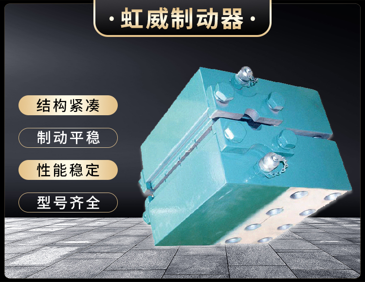 DADH係列液壓直動製動器(qi)