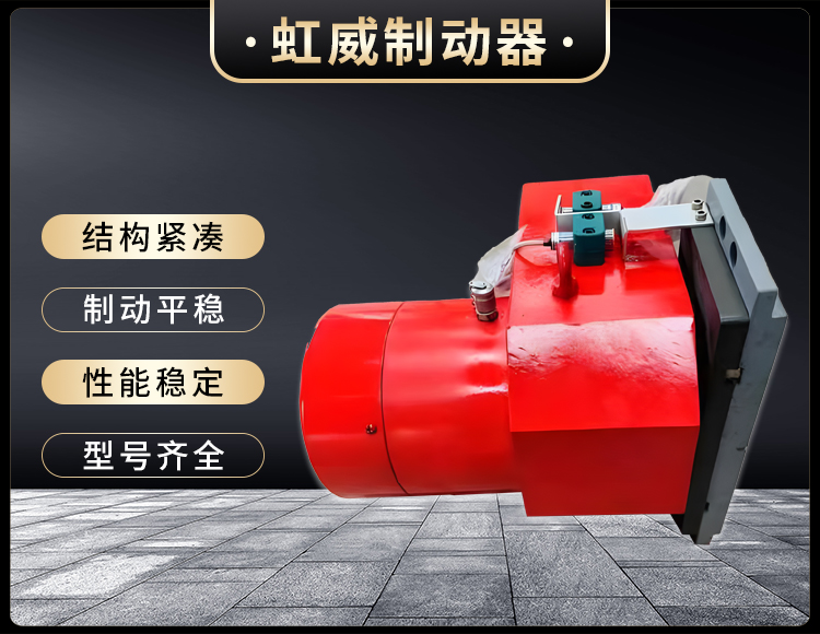 工(gong)程機(ji)械(xie)直動(dong)製動(dong)器(qi)