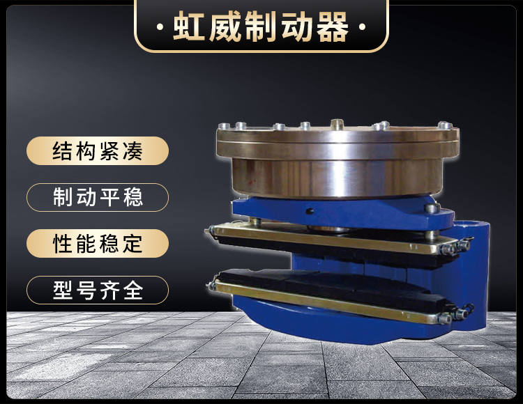 ADH60液壓直動盤(pan)式製動器