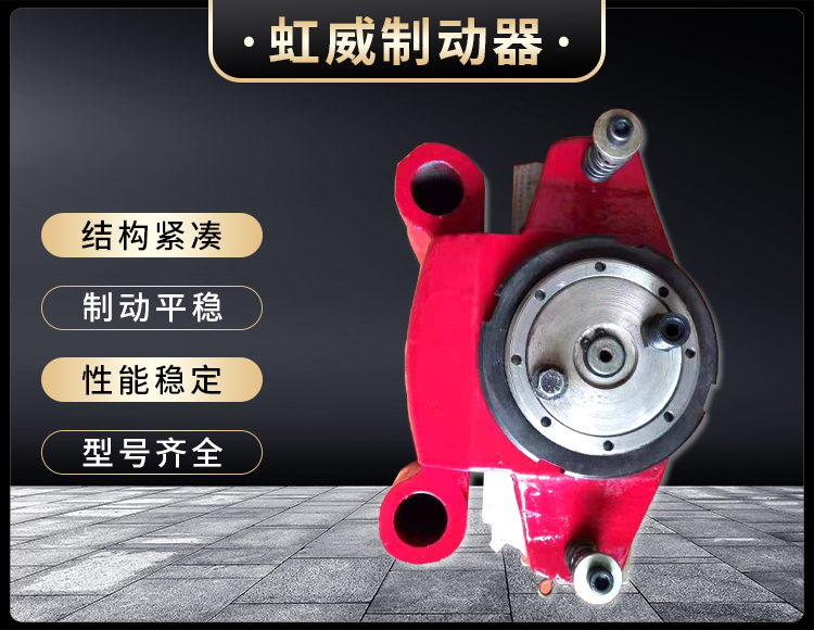 工程機(ji)械(xie)直(zhi)動(dong)製(zhi)動器(qi)