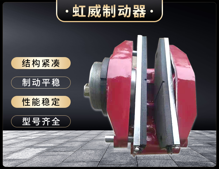 工(gong)程機械(xie)直(zhi)動(dong)製(zhi)動器(qi)