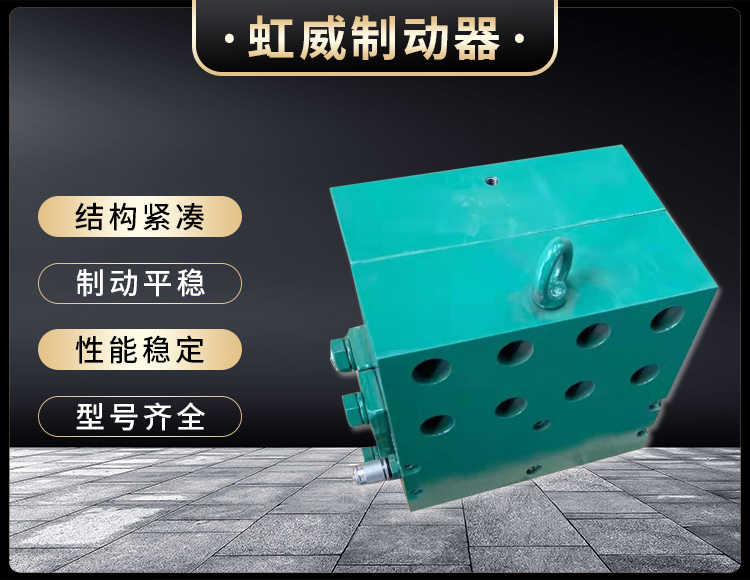 工(gong)程(cheng)機(ji)械直(zhi)動(dong)製動器(qi)