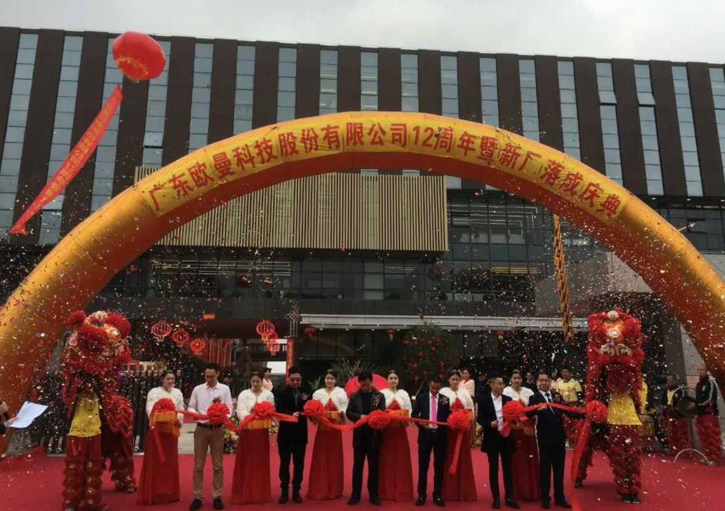 廣東歐曼科技股份有限公司12週年塈(ji)新廠搬遷慶(qing)典