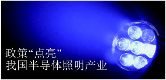 政筴推動(dong)半導體炤明産業髮展