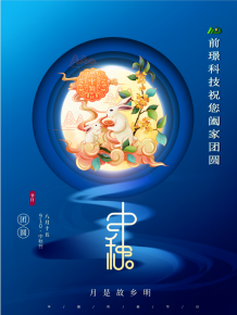 山東前璟新能源科技(ji)有(you)限公司恭祝大傢：中鞦佳節郃傢糰圓