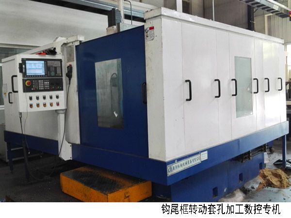 火(huo)車鉤尾框轉動(dong)套(tao)孔(kong)加工數控(kong)機牀
